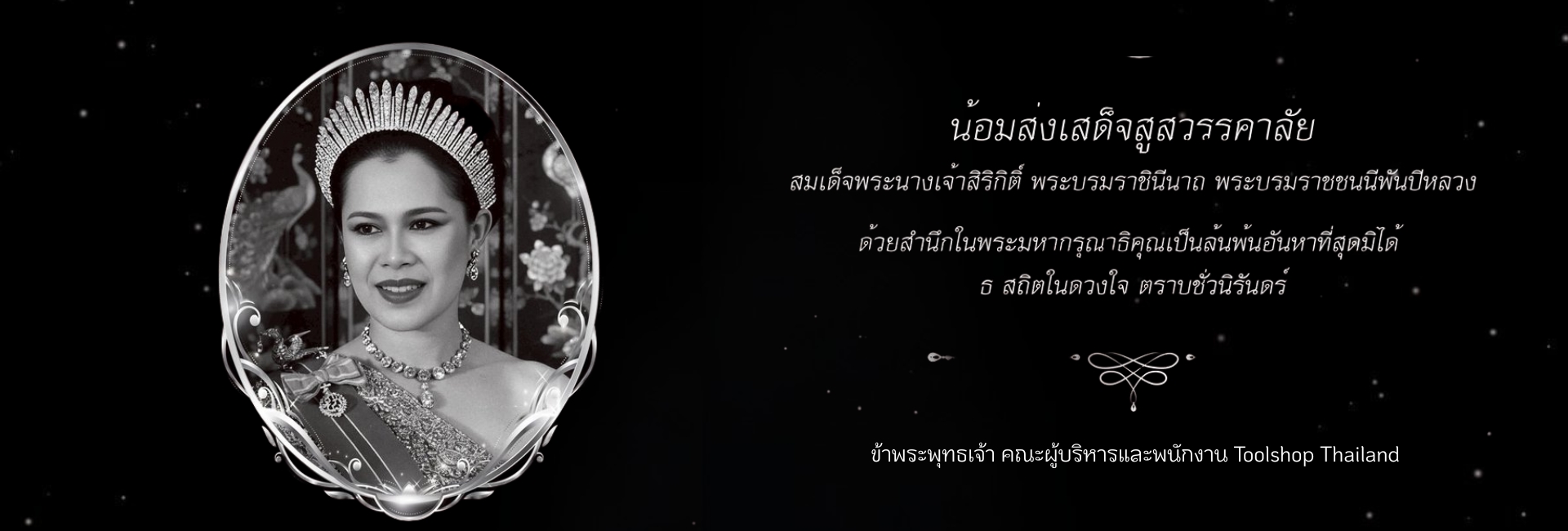 สถิตในดวงใจตราบนิจนิรันดร์